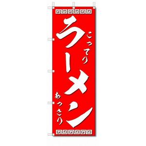のぼり　のぼり旗　ラーメン　(W600×H1800)｜jcshop-nobori