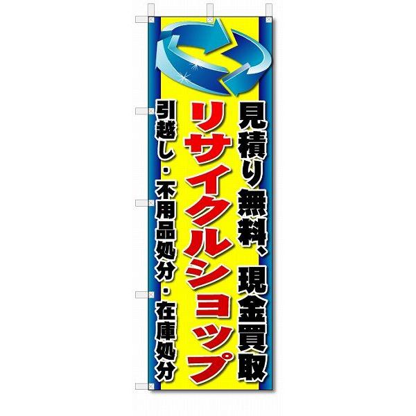 のぼり　のぼり旗　リサイクルショップ　(W600×H1800)