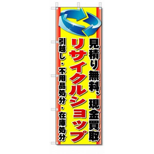 のぼり　のぼり旗　リサイクルショップ　(W600×H1800)