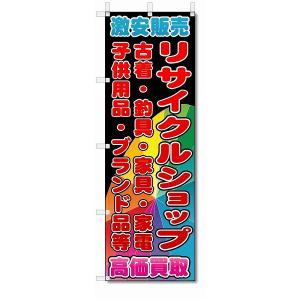 のぼり　のぼり旗　リサイクルショップ　(W600×H1800)｜jcshop-nobori