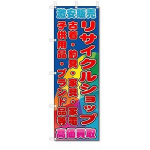 のぼり　のぼり旗　リサイクルショップ　(W600×H1800)｜jcshop-nobori
