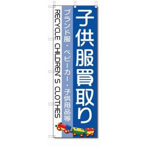 のぼり　のぼり旗　子供服買取り　(W600×H1800)リサイクル｜jcshop-nobori