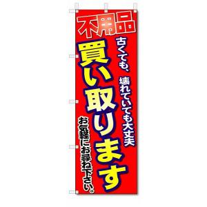 のぼり旗　不用品買い取ります　(W600×H1800)リサイクル