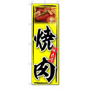 のぼり　のぼり旗　焼き肉　(W600×H1800)｜jcshop-nobori