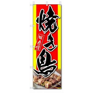 のぼり　のぼり旗　焼き鳥　(W600×H1800)｜jcshop-nobori