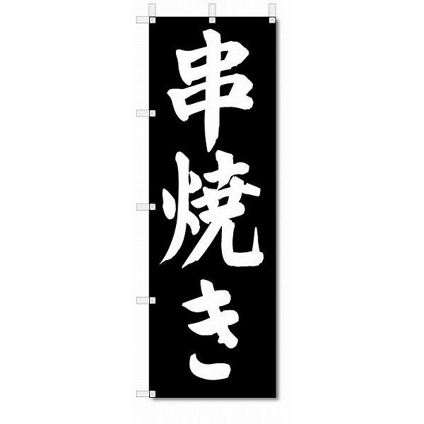 のぼり　のぼり旗　串焼き　(W600×H1800)