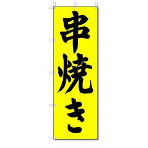 のぼり　のぼり旗　串焼き　(W600×H1800)｜jcshop-nobori