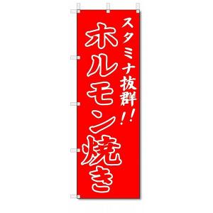 のぼり　のぼり旗　ホルモン焼き　(W600×H1800)焼肉店｜jcshop-nobori