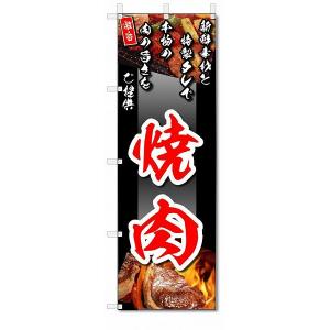 のぼり　のぼり旗　焼肉　(W600×H1800)焼き肉店｜jcshop-nobori