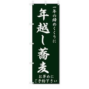 のぼり　のぼり旗　年越し蕎麦　(W600×H1800)｜jcshop-nobori