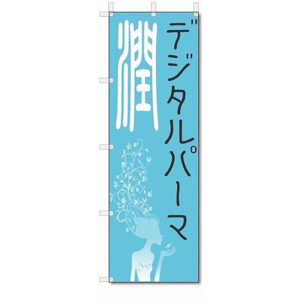 のぼり旗　デジタルパーマ　(W600×H1800)　美容院・理容室