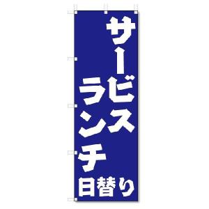 のぼり旗　サービスランチ　(W600×H1800)　定食・ランチ｜jcshop-nobori