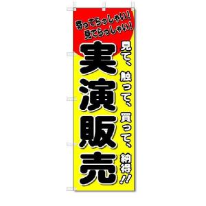 のぼり　のぼり旗　実演販売　(W600×H1800)｜jcshop-nobori