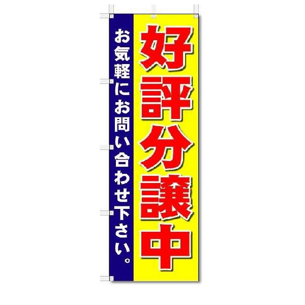 のぼり　のぼり旗　好評分譲中　(W600×H1800)不動産