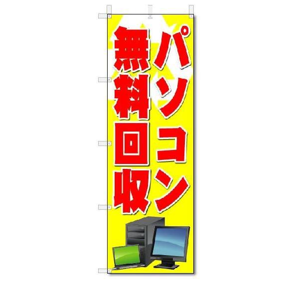 のぼり　のぼり旗　パソコン無料回収　(W600×H1800)リサイクル