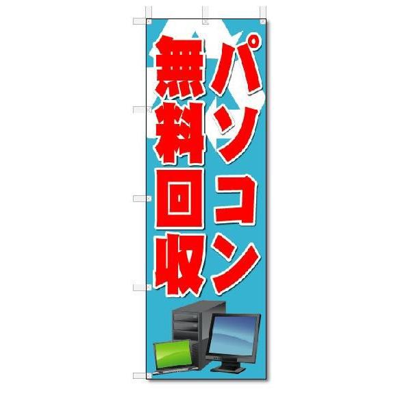 のぼり　のぼり旗　パソコン無料回収　(W600×H1800)リサイクル