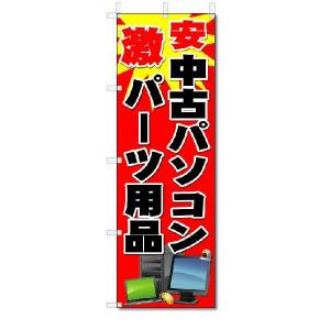 のぼり　のぼり旗　激安中古パソコン　(W600×H1800)リサイクル｜jcshop-nobori
