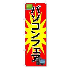 のぼり　のぼり旗　パソコンフェア　(W600×H1800)｜jcshop-nobori