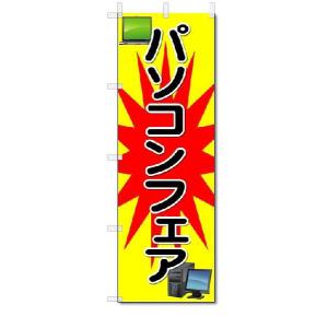 のぼり　のぼり旗　パソコンフェア　(W600×H1800)｜jcshop-nobori