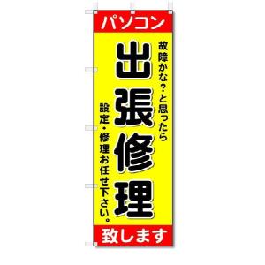 のぼり　のぼり旗　パソコン出張修理　(W600×H1800)｜jcshop-nobori