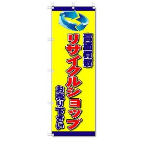 のぼり　のぼり旗　リサイクルショップ　(W600×H1800)｜jcshop-nobori