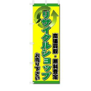 のぼり　のぼり旗　リサイクルショップ　(W600×H1800)｜jcshop-nobori