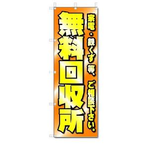 のぼり　のぼり旗　無料回収所　(W600×H1800)リサイクル｜jcshop-nobori