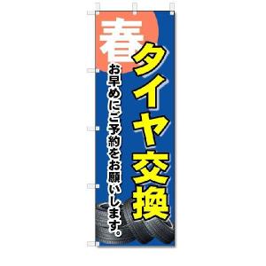 のぼり　のぼり旗　タイヤ交換　(W600×H1800)　車・バイク｜jcshop-nobori