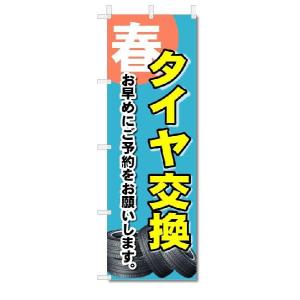 のぼり　のぼり旗　タイヤ交換　(W600×H1800)　車・バイク｜jcshop-nobori