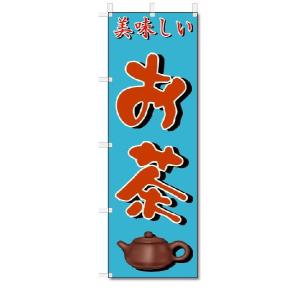 のぼり　のぼり旗　美味しい　お茶　(W600×H1800)｜jcshop-nobori