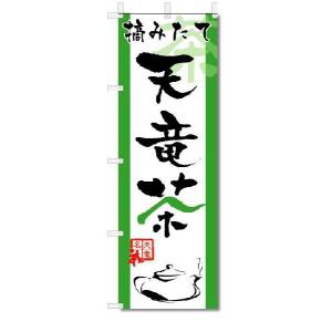 のぼり　のぼり旗　天竜茶　(W600×H1800)｜jcshop-nobori