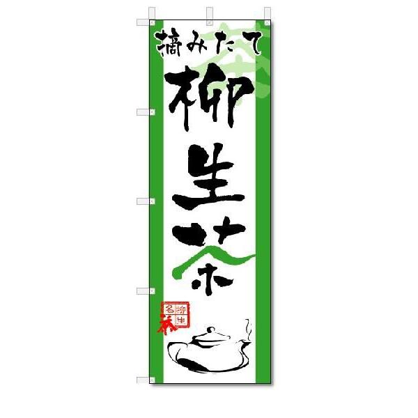 のぼり　のぼり旗　柳生茶　(W600×H1800)
