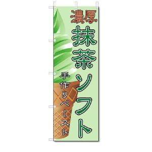 のぼり　のぼり旗　抹茶ソフト　(W600×H1800)｜jcshop-nobori