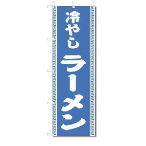 のぼり　のぼり旗　冷やしラーメン　(W600×H1800)｜jcshop-nobori