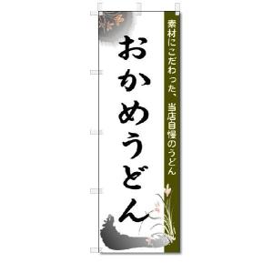 のぼり　のぼり旗　おかめうどん　(W600×H1800)｜jcshop-nobori