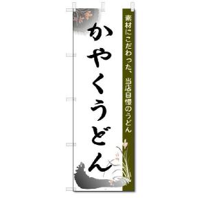 のぼり　のぼり旗　かやくうどん　(W600×H1800)｜jcshop-nobori