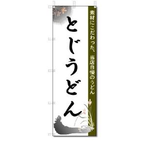 のぼり　のぼり旗　とじうどん　(W600×H1800)｜jcshop-nobori