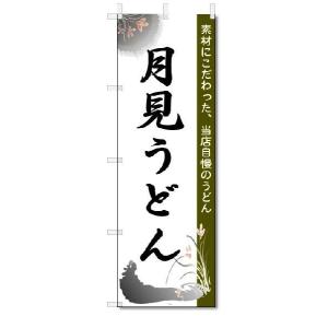 のぼり　のぼり旗　月見うどん　(W600×H1800)｜jcshop-nobori