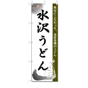 のぼり　のぼり旗　水沢うどん　(W600×H1800)｜jcshop-nobori