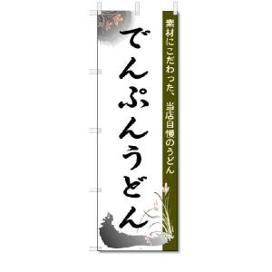 のぼり　のぼり旗　でんぷんうどん　(W600×H1800)｜jcshop-nobori