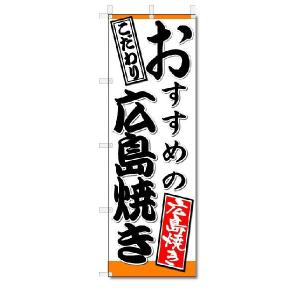 のぼり　のぼり旗　おすすめの広島焼き　(W600×H1800)鉄板焼き｜jcshop-nobori