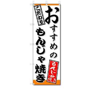 のぼり旗　おすすめのもんじゃ焼き　(W600×H1800)鉄板焼き