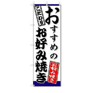 のぼり旗　おすすめのお好み焼き　(W600×H1800)鉄板焼き｜jcshop-nobori