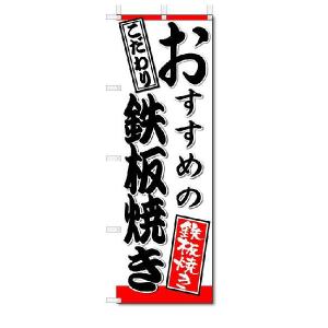 のぼり　のぼり旗　おすすめの鉄板焼き　(W600×H1800)鉄板焼き｜jcshop-nobori