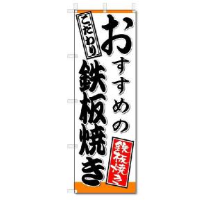 のぼり　のぼり旗　おすすめの鉄板焼き　(W600×H1800)鉄板焼き｜jcshop-nobori