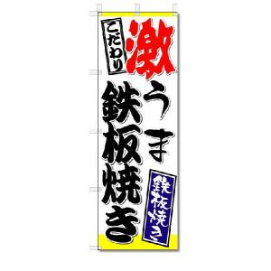 のぼり　のぼり旗　激うま　鉄板焼き　(W600×H1800)鉄板焼き｜jcshop-nobori