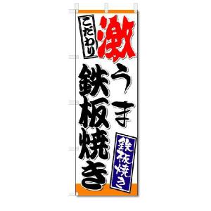 のぼり　のぼり旗　激うま　鉄板焼き　(W600×H1800)鉄板焼き｜jcshop-nobori