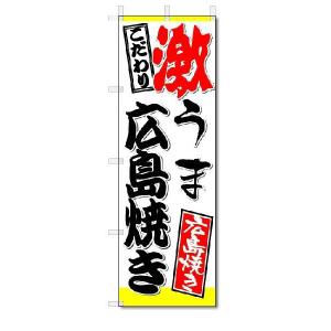 のぼり　のぼり旗　激うま　広島焼き　(W600×H1800)鉄板焼き｜jcshop-nobori