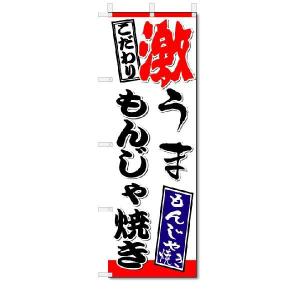 のぼり旗　激うま　もんじゃ焼き　(W600×H1800)鉄板焼き｜jcshop-nobori
