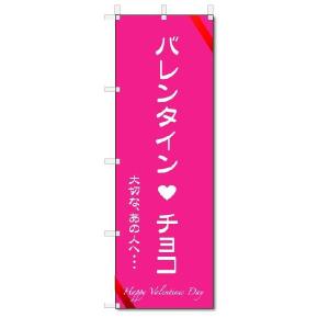 のぼり　のぼり旗　バレンタイン　チョコ　(W600×H1800)｜jcshop-nobori